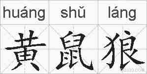 黄鼠狼的拼音