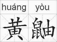 黄鼬的拼音