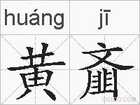 黄齑的拼音