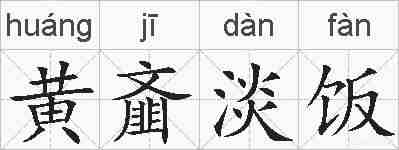 黄齑淡饭的拼音