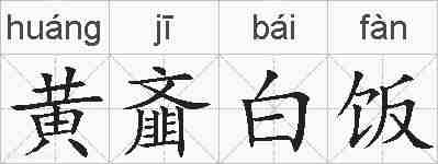 黄齑白饭的拼音