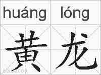 黄龙的拼音