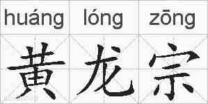 黄龙宗的拼音