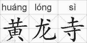 黄龙寺的拼音