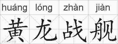 黄龙战舰的拼音