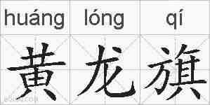 黄龙旗的拼音