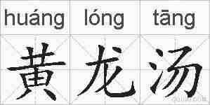 黄龙汤的拼音