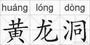 黄龙洞的拼音