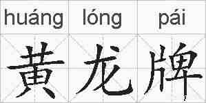 黄龙牌的拼音