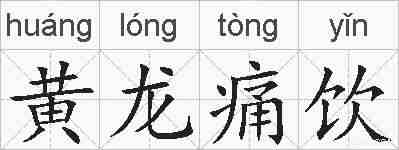 黄龙痛饮的拼音