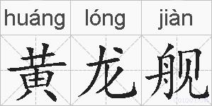 黄龙舰的拼音
