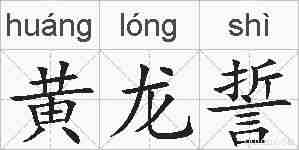 黄龙誓的拼音