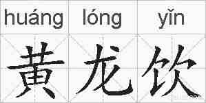 黄龙饮的拼音