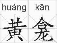 黄龛的拼音