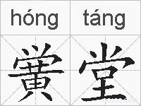 黉堂的拼音