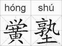 黉塾的拼音