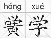 黉学的拼音