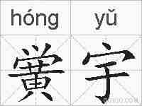 黉宇的拼音