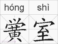 黉室的拼音