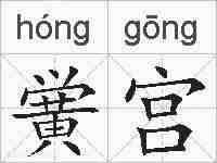 黉宫的拼音