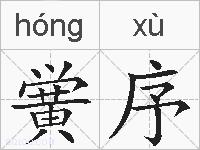 黉序的拼音