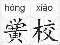 黉校的拼音