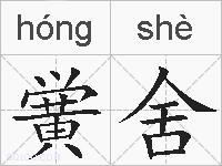 黉舍的拼音