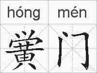 黉门的拼音
