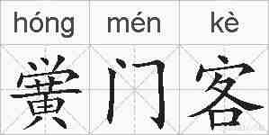 黉门客的拼音