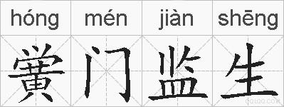 黉门监生的拼音