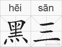 黑三的拼音