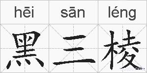 黑三棱的拼音