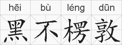 黑不楞敦的拼音