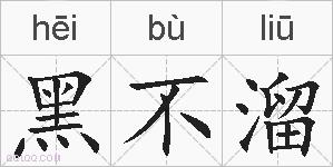 黑不溜的拼音