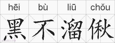 黑不溜偢的拼音