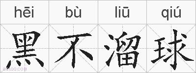 黑不溜球的拼音
