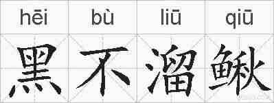 黑不溜鳅的拼音