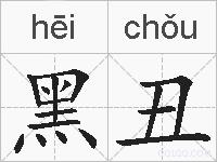 黑丑的拼音