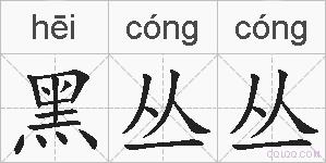 黑丛丛的拼音