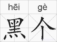 黑个的拼音