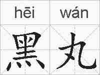 黑丸的拼音