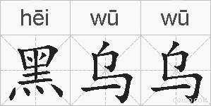 黑乌乌的拼音