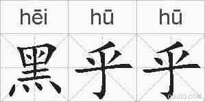 黑乎乎的拼音