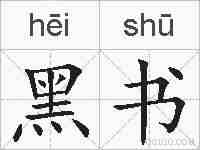 黑书的拼音