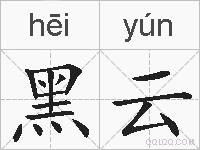 黑云的拼音
