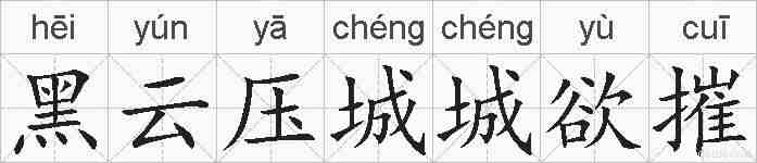 黑云压城城欲摧的拼音