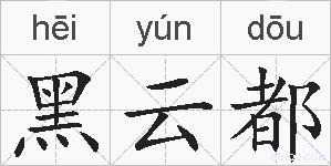 黑云都的拼音