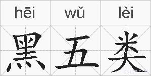 黑五类的拼音