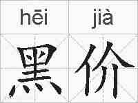 黑价的拼音