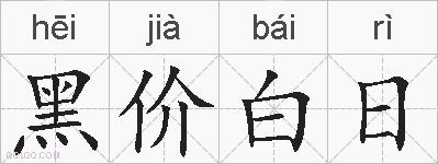 黑价白日的拼音